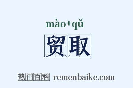 贸取是什么意思的图片